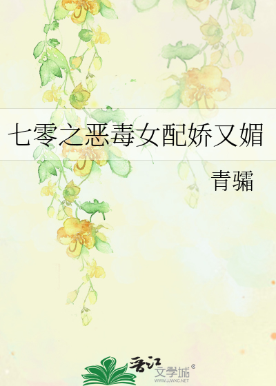 七零之恶毒女配娇又媚