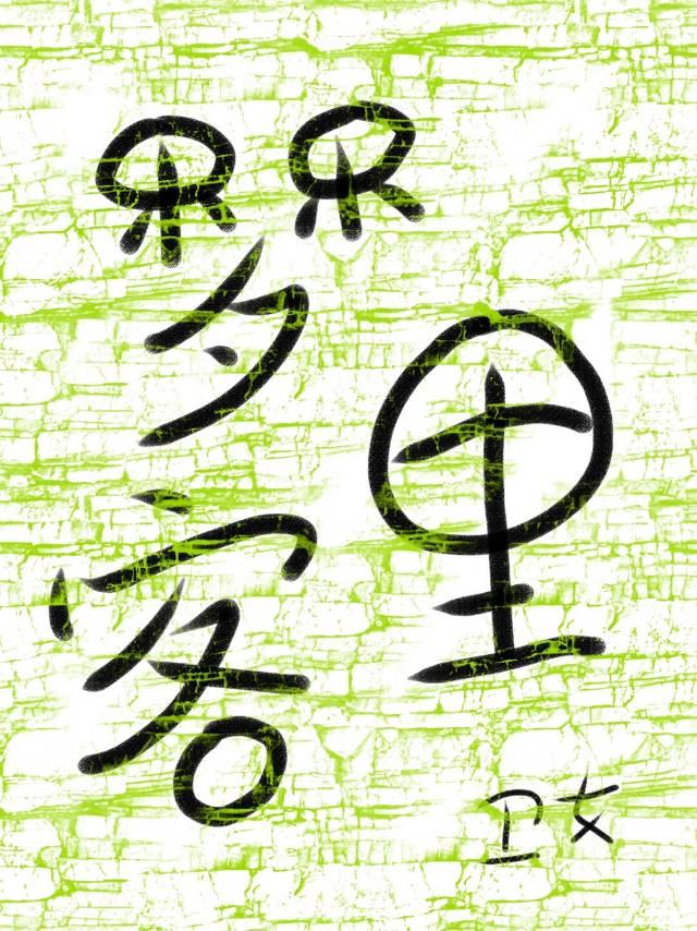 梦里客家简谱阿鲁阿卓