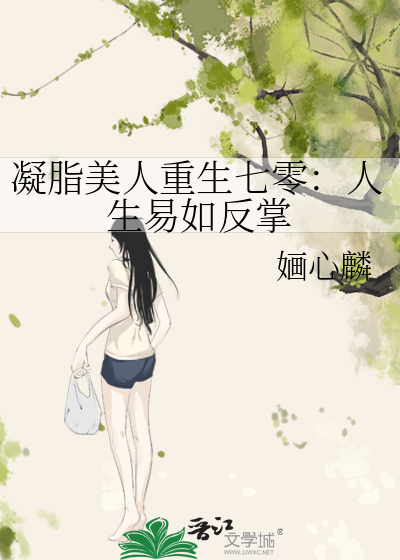 凝脂美人在七零穿书 小说