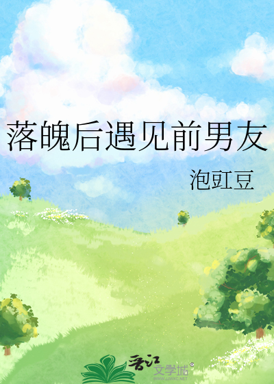 落魄后遇见前男友