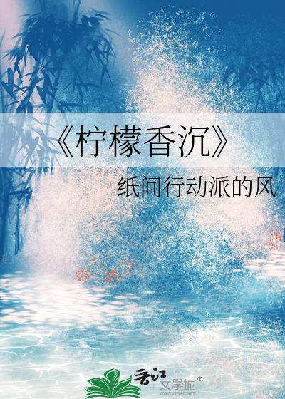 柠檬香香