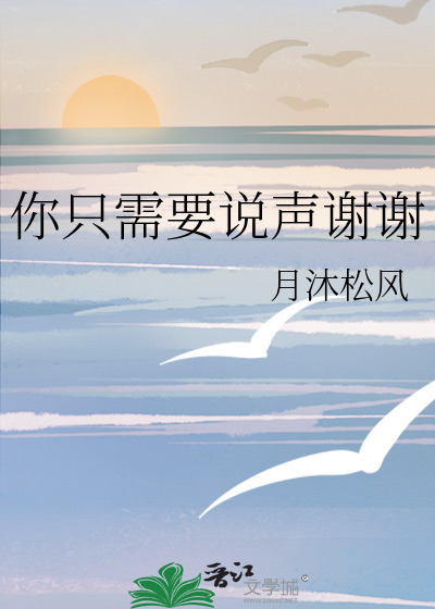 只需要说声谢谢是什么意思