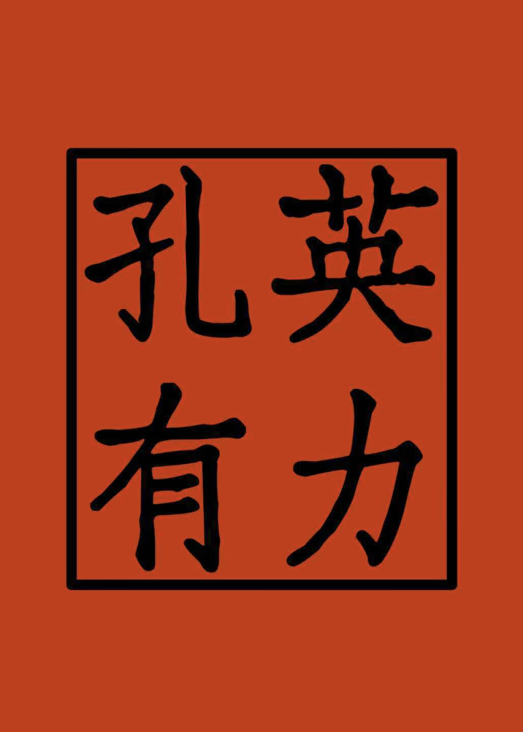 孔英简介