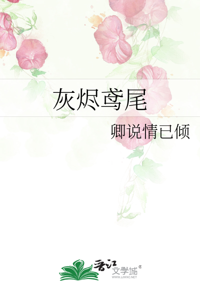 灰烬鸢尾