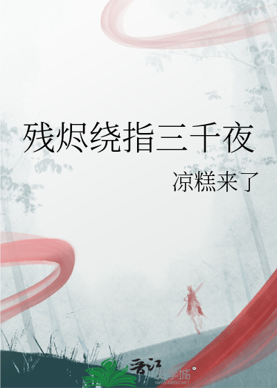 残烬小说好看吗