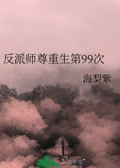 反派师尊重生逆袭记