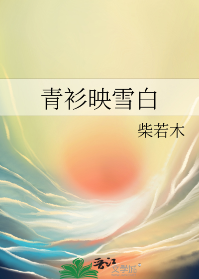 歌词青山映白松