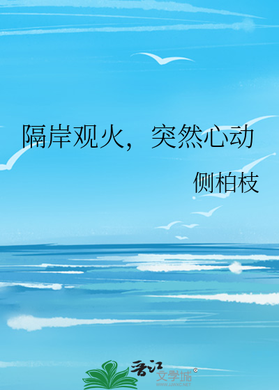 隔岸观火的人永远