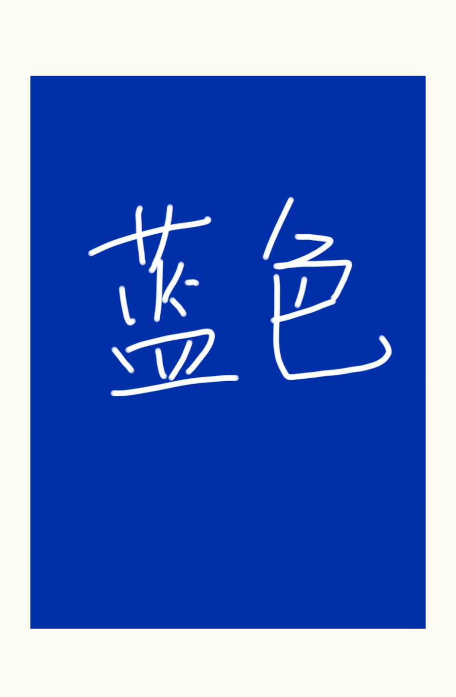蓝色生死恋