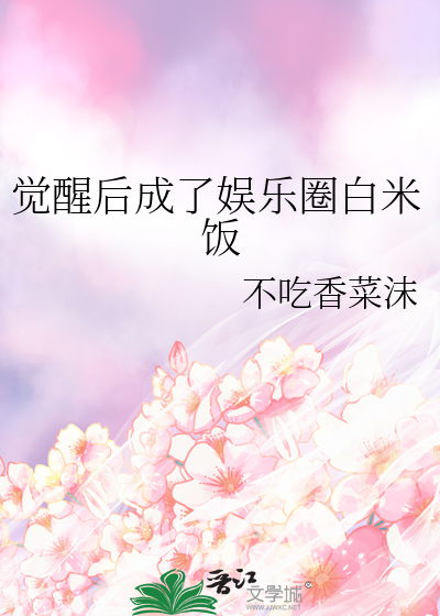 醒来后成了娱乐圈的小作精