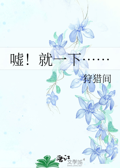 嘘嘘了一把什么意思