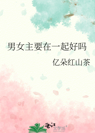 男女在一起是