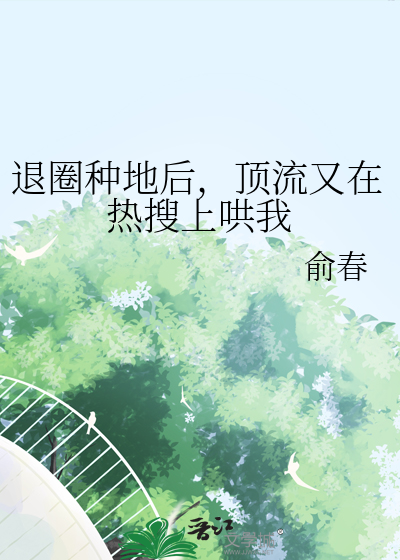 退圈顶流在线种田txt百度云