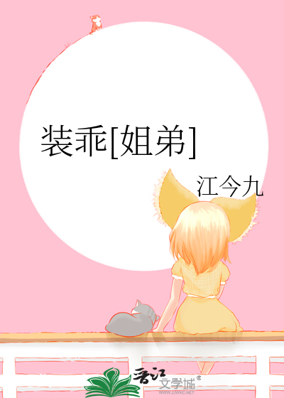 装乖就装乖