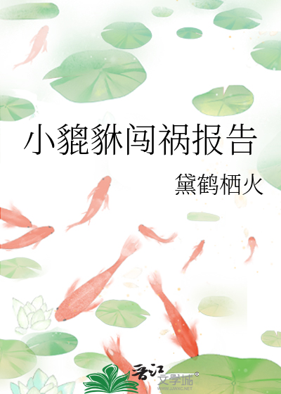小貔貅闯祸报告怎么写