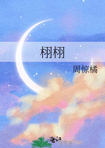 栩栩拼音