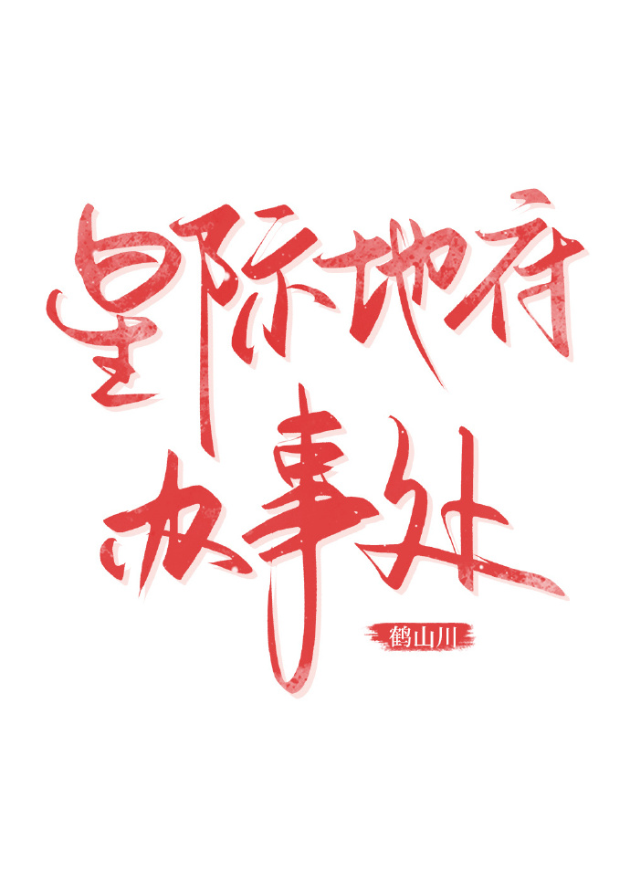 剧本地府办事处
