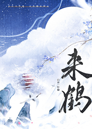 抚顺市来鹤