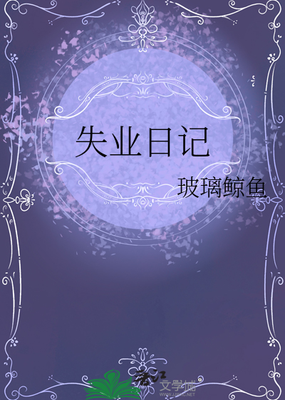 失业日记鹿灵不见了