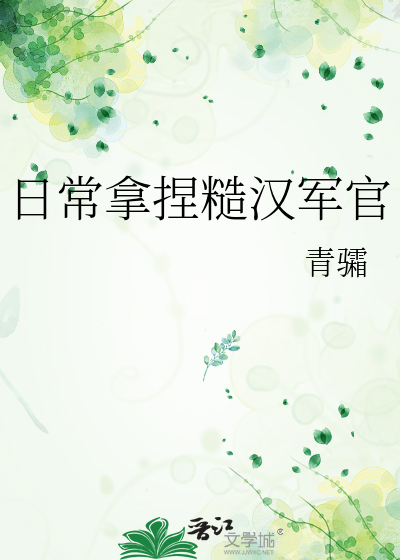 日常拿捏糙汉军官