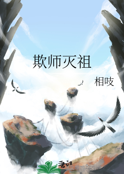 欺师灭祖