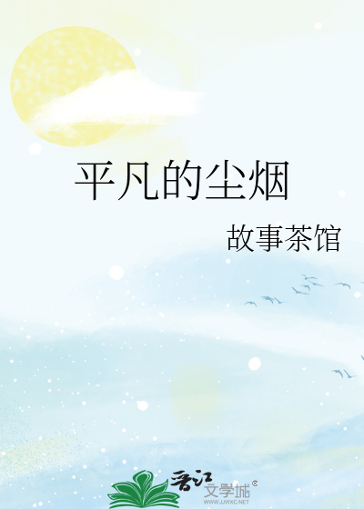 平凡的烟火生活