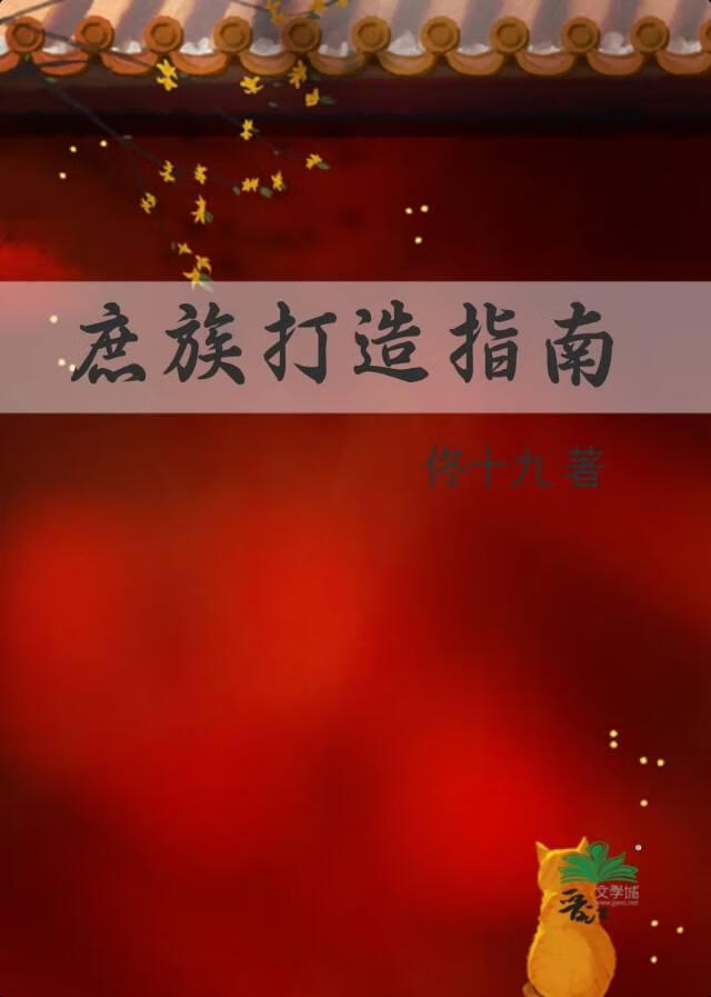 庶族打造指南江璃