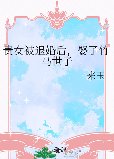 被退婚的贵女