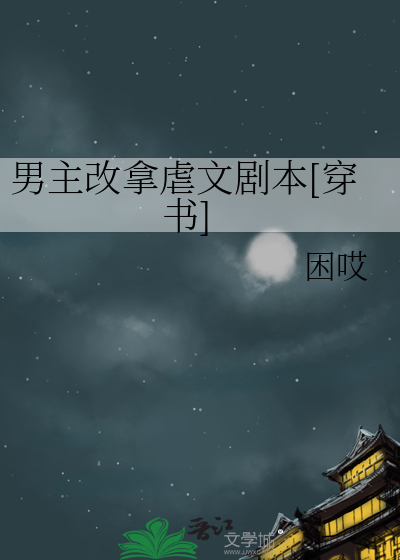 写男主被改命的小说