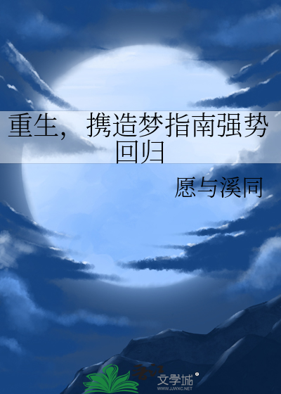 重生，携造梦指南强势回归