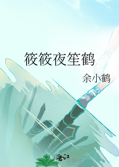 筱筱夜笙鹤
