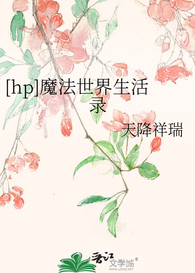 魔法界的生活txt