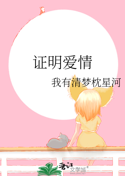 证明爱情