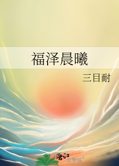 福泽晨曦