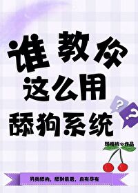 舔狗的正确攻略姿势免费