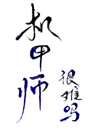 学机甲大师好么