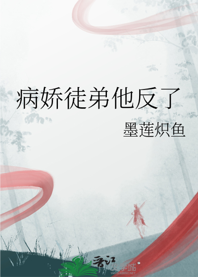 病娇徒弟对我垂涎三尺百度云