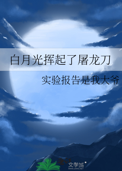 一曲《白月光》