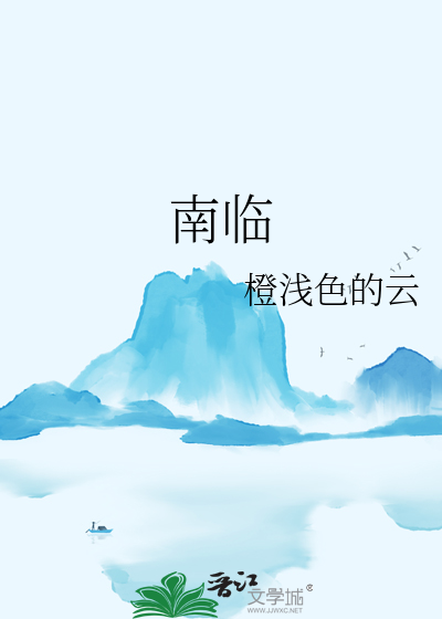南临专线公交车时刻表