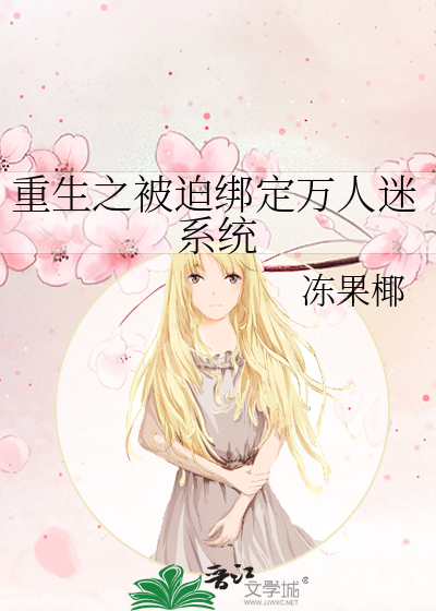 快穿重生之我有万人迷系统