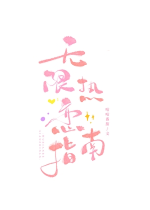 无限热爱下一句是什么