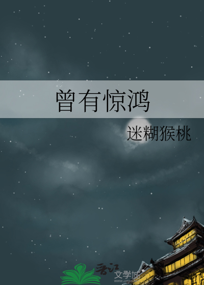 曾有惊鸿照影倾时兮新概念