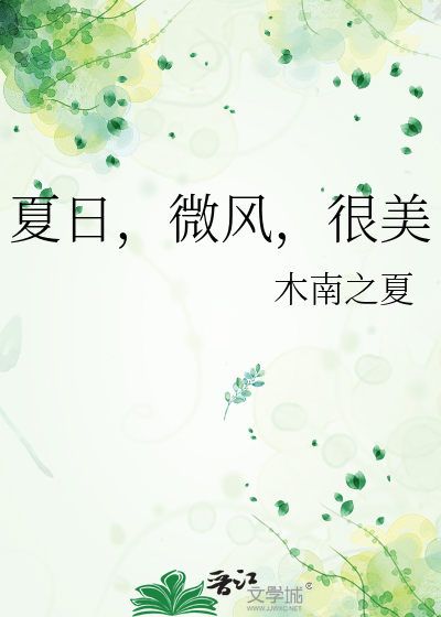 夏日微风是什么意思