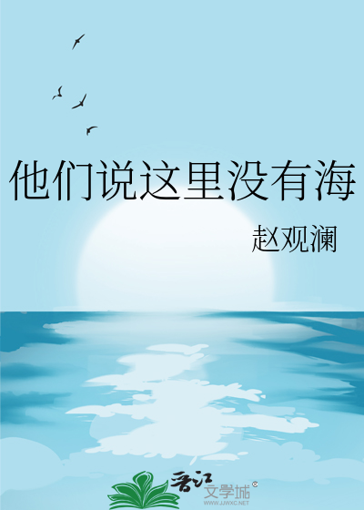 他们说这里没有海