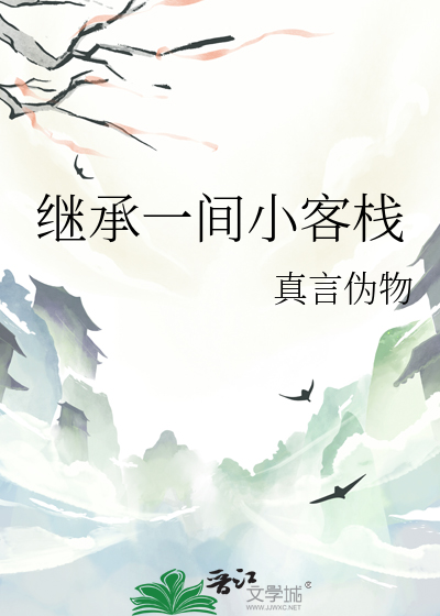 继承一间小客栈