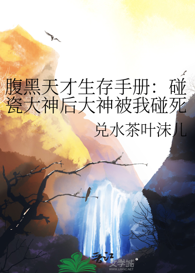 腹黑天才生存手册：碰瓷大神后大神被我碰死了