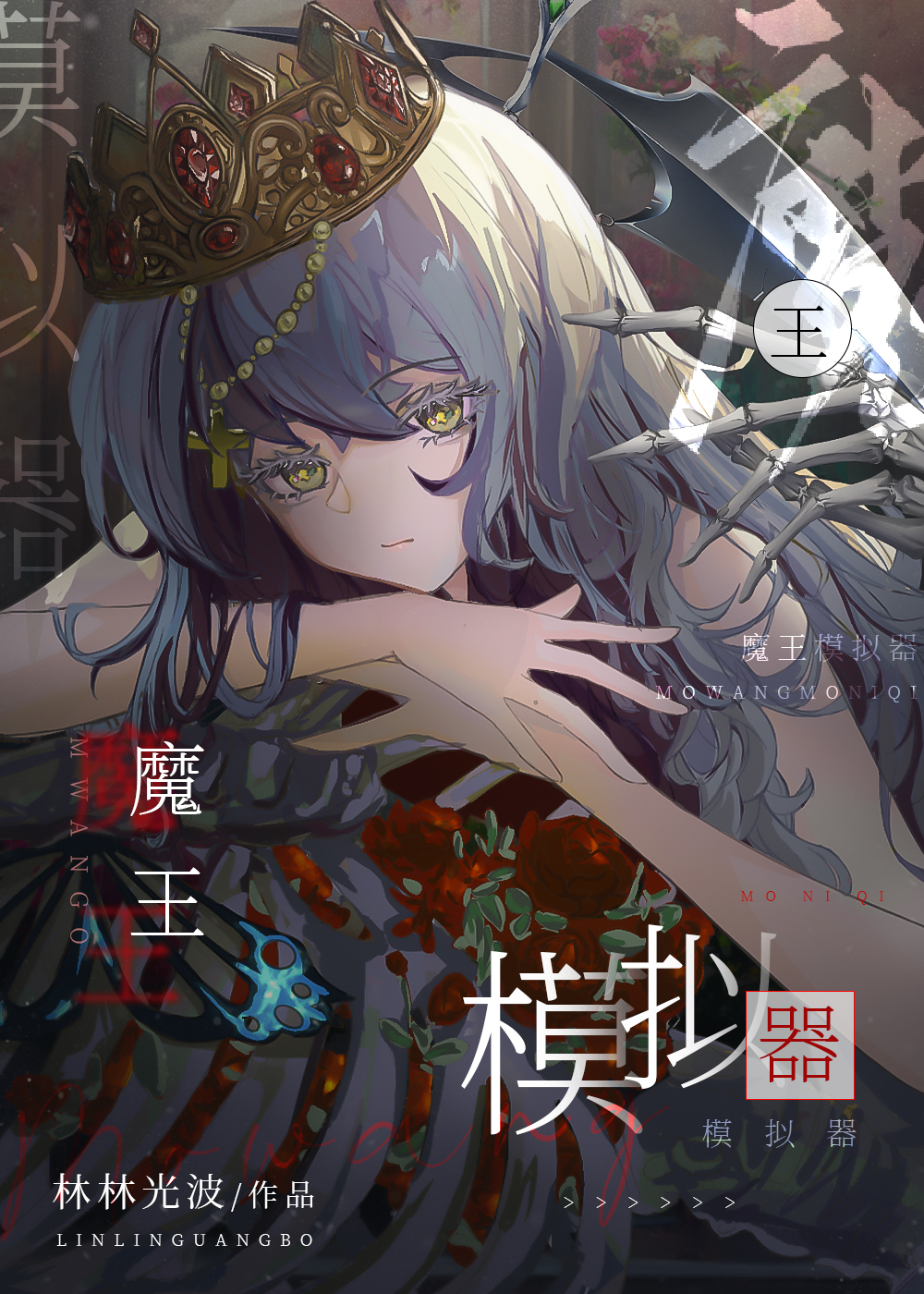 魔王模拟器下载