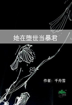 在她坠落时