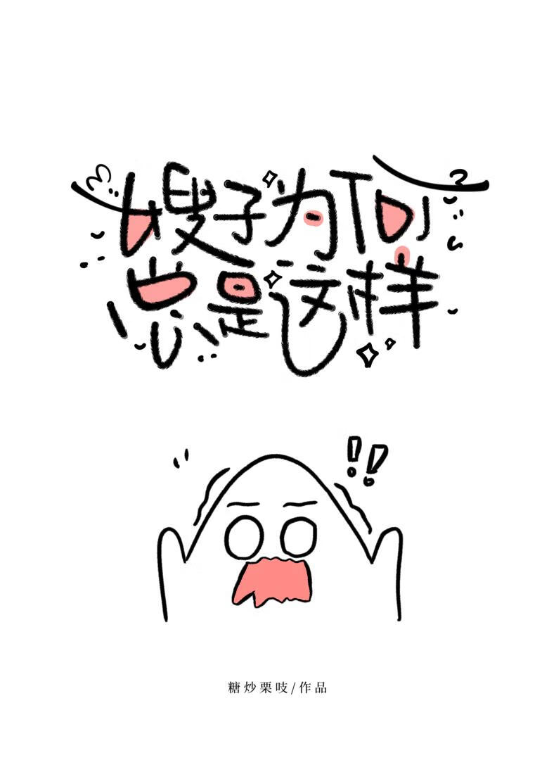 为什么是我嫂孑