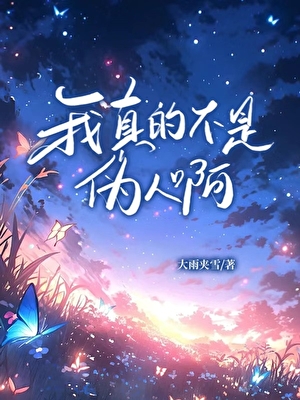 我真不是伪娘